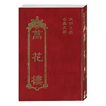萬花樓(古典39)