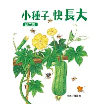小種子，快長大(蔬菜篇)