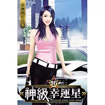 神級幸運星16
