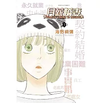 月薪嬌妻 1