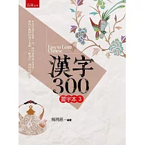 博客來 漢字300 習字本 一