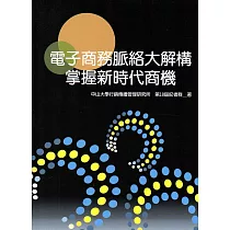電商脈絡大解構：掌握新時代商機