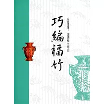 巧編福竹：盧靖枝生命史(人間國寶叢書4)