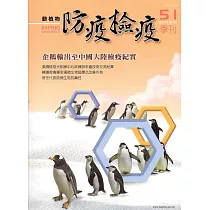 動植物防疫檢疫季刊第51期(106.01)