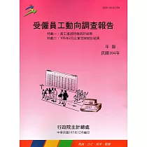 受僱員工動向調查報告104年