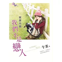 就跟你說我們不是戀人