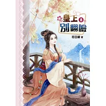 皇上別翻臉(八)完