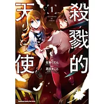 殺戮的天使 (1)