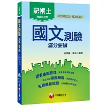 國文測驗滿分要術[記帳士]