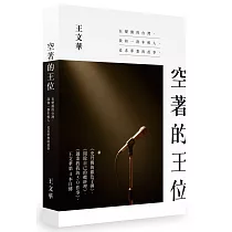 空著的王位