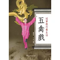 冠軍教您養生功：五禽戲