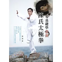 零基礎學正宗陳氏太極拳(附DVD)