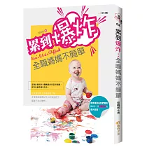累到爆炸：全職媽媽不簡單
