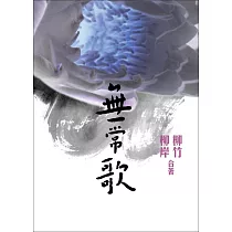無常歌