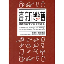 喜新戀舊：博物館與文化創意的結合