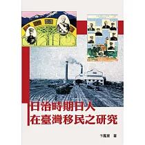 日治時期日人在臺灣移民之研究