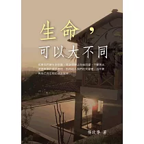 生命，可以大不同