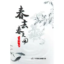 春去春又回