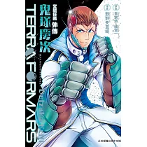 TERRA FORMARS火星任務外傳 鬼塚慶次 全