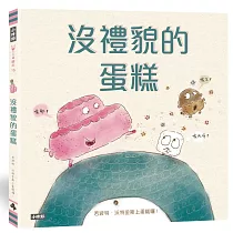 沒禮貌的蛋糕