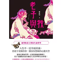 老子與我：搞笑版老子教你生命哲學