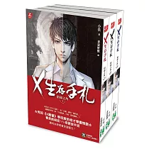 【X生存手札─宿命之角】1─3套書
