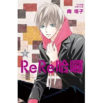 ReRe哈囉 9