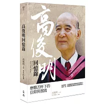 高俊明回憶錄：磨難苦杯下的信仰與實踐