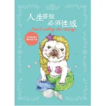 人生苦短，必須性感：法鬥哥3週年經典明信片書