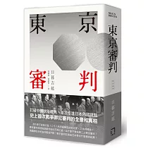 東京審判