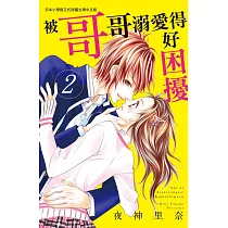 被哥哥溺愛得好困擾 2