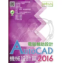 AutoCAD 2016 電腦輔助設計：機械設計篇(附綠色範例檔)