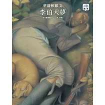 李伯大夢