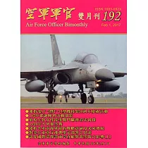 空軍軍官雙月刊192[106.2]