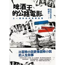 啤酒王的公路電影：上一個世紀的的真實冒險