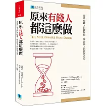 原來有錢人都這麼做：效法有錢人的理財術，學習富人的致富之道