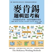 麥肯錫邏輯思考術：你也能成為世界一流的問題解決專家