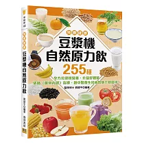 <預療健康> 豆漿機自然原力飲：255種全方位混搭營養，升級好體質! 依循《黃帝內經》指導，融中醫養生祛病智慧于飲食中。