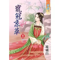 寵冠京華‧卷四《完》