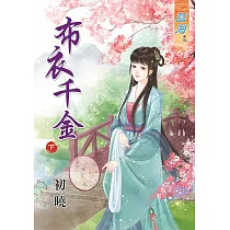 布衣千金‧下