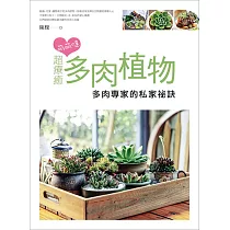 博客來 多肉植物栽培大全 品種介紹 四季管理 Q A新手問答