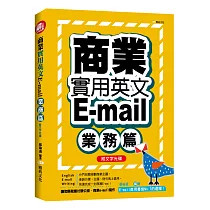 商業實用英文E─mail：業務篇+文字光碟