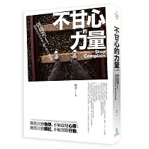 不甘心的力量：別抱怨了!你要是有真本事，就不會只是這樣