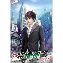 特種神醫72