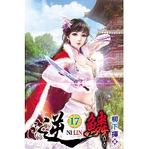 逆鱗17