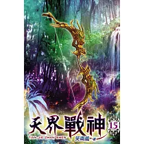 天界戰神15