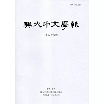 興大中文學報37期(104年06月)