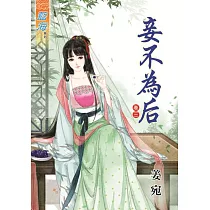 妾不為后‧卷三
