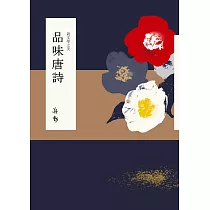說文學之美：品味唐詩(附《坐看雲起：蔣勳的唐詩朗讀》音檔QR Code)