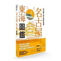 放大鏡下的日本城市慢旅 名古屋東海圖鑑：圖解日本名勝與文化，剖析建築美學.人文內涵，全彩自我導覽旅遊書